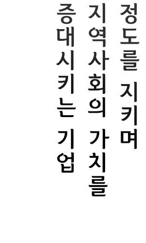 정도를 지키며 지역사회의 가치를 증대시키는 기업