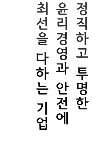 정도를 지키며 지역사회의 가치를 증대시키는 기업